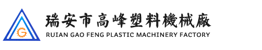 瑞安市w17c起草视频塑料機械廠